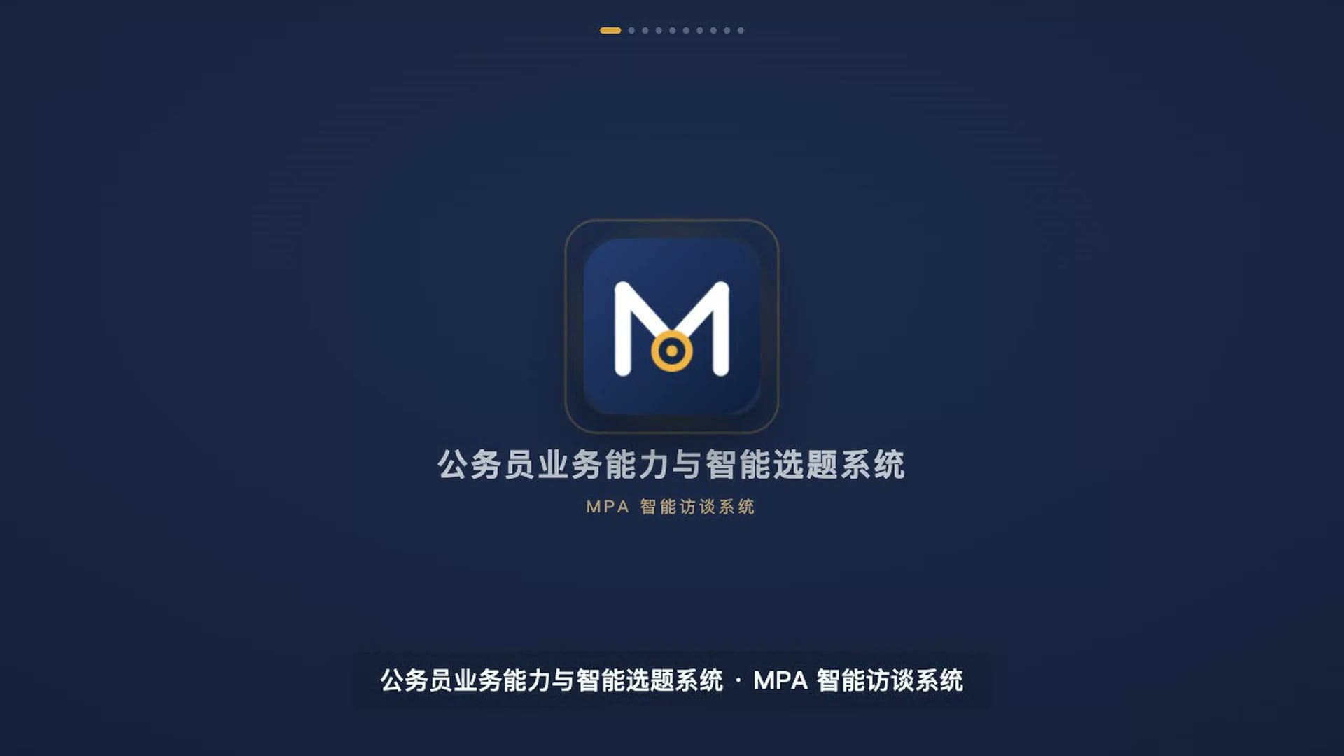 公务员业务能力与智能选题系统项目短片封面